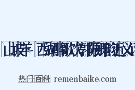 山坡羊·西湖醉歌次郭振卿韵近义词是什么意思的图片